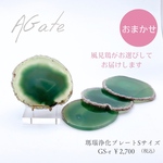 ￥2,700 おまかせ瑪瑙浄化プレートGS-r　家庭円満 人間関係 絆 心身のバランス ネガティブ感情の解消 魔除け 潜在能力開花 健康長寿