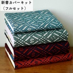 ◎こぎん刺しキット 新書カバー（フルセット）