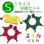 【Ｓサイズ完成セット】スイカ柄 ピエロセット 赤すいか 黄色西瓜 🍉7/27はスイカの日