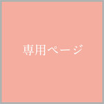 cossmoss 革小物コスモス様専用 名入れ♡和風が可愛い トートバッグ 　誕生日祝
