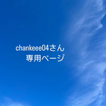 chankeee04さん専用ページ