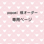 popomi様オーダー専用ページ