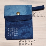 藍染　パッチワーク　ちょこっとポーチ　Bg010