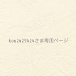 ୨୧ kou2429424さま専用ページ  ୨୧
