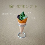 ♛︎【濃い抹茶ソフトクリーム】