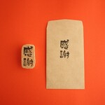 筆文字風はんこ「感謝」/ゆる文字