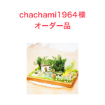 chachami1964様オーダー品