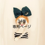  34様専用ページ