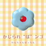 かじられりんごのぱっちん