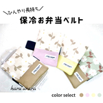 ●保冷●お弁当ベルト＊北欧フラワー＊保冷剤ポケット/ランチベルト