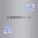 お客様専用ページ