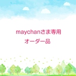 maychanさま専用オーダー品