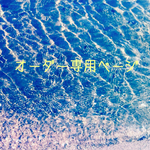 mikih0use様専用ページ