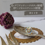 No.105【再入荷】【レア＆アンティーク】エマイユボタンリング　サージカルステンレス