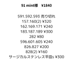 【91】mint様専用ページ