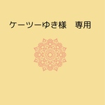 こちらはオーダー品になりますのでご購入はできません