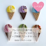 フレーバーが選べる！マーブルアイスのビーズ刺繍ブローチキット