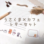 うさくま×カフェ レターセット