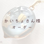  【かいちょさん様】オーダーネックレス