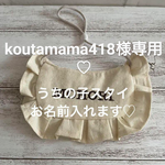 koutamama418様専用♡