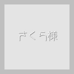 さくら様