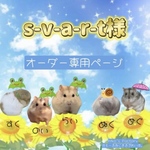s-v-a-r-t様専用オーダーページ ルーミィ60ロフト