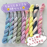 🆕手染め糸 🌸 綿糸コーマ(S) 10/2『ちょっとオトクな９色セット』Col.1389～1397 (約90ｍ×９色)🌸 刺し子