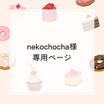 nekochocha様専用ページ