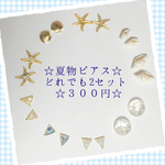 夏物ピアス2セット300円＊シェルやヒトデ等様々からお選び頂けます(*^^*)
