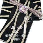 2248半幅帯＆豪華帯留め・根付・絹帯締め 化繊半幅帯 和装小物