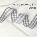 ブロックチェックリボン 40mm グレー【2m】