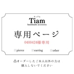 0400424様専用