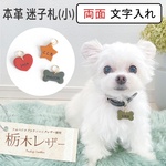 ペット用迷子札（小）　【両面文字入れ】　栃木レザー　60001