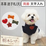 ペット用迷子札（大）　【両面文字入れ】　栃木レザー　60003