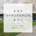 カラー選択可【ツイル、迷彩 、綿麻キャンバス】オガワ　ツーアングルチェアL用カバー