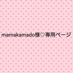 mamakamado様♡専用ページ
