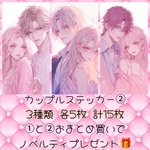 【数量限定】カップルステッカー②