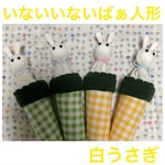 いないいないばぁ人形　白うさぎ