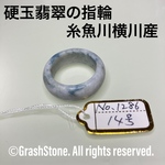No.1286 硬玉翡翠の指輪 ◆ 糸魚川 横川産 ◆ 天然石