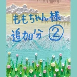 ももちゃん様　2回目追加分