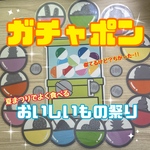《ガチャポン おいしいもの祭り》