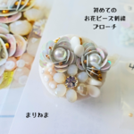 手作りキット☆初めてのビーズ刺繍☆お花ブローチ