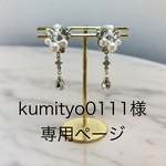 kumityo0111様専用ページ