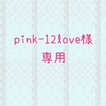 pink-12love様　専用