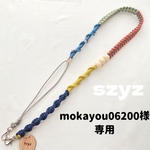 【選べるおまけ付】mokayou06200様専用 調節できるスマホショルダー パラコード