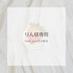 りん様専用