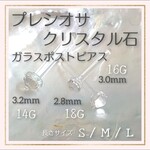 Q1　14G/16G/18G プレシオサ クリスタル石付 透明ガラス製ポストボディピアス　リテーナー　バーベル　アレルギー対応