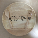 s0125h1124 様専用