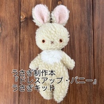 12/26再販『ドレスアップ・バニー』シープボアうさぎ1体分キット♪ベージュ色胸の白い子