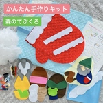 【制作キット】森のてぶくろ